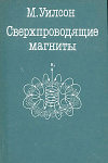 купить книгу Уилсон, М. - Сверхпроводящие магниты