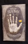 Купить книгу Пелевин В. О. - Смотритель. Книга 1. Орден желтого флага Купить книгу Пелевин В. О. - Смотритель. Книга 1. Орден желтого флага