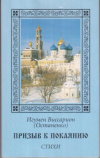 купить книгу Остапенко, Игумен Виссарион - Призыв к покаянию