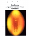 Купить книгу Куликова Марианна Николаевна - Проблемы энергетического тела человека