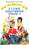 Купить книгу Лия Гераскина - В стране невыученных уроков - 3 Купить книгу Лия Гераскина - В стране невыученных уроков - 3