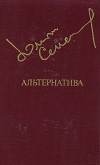 купить книгу Семенов Юлиан - Альтернатива