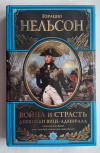 Купить книгу Нельсон Горацио - Война и страсть. Дневники вице-адмирала (Великие полководцы)