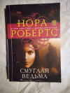 Купить книгу Робертс Нора - Смуглая ведьма: роман