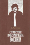 купить книгу Купченко В. - Странствие Максимилиана Волошина. Документальное повествование