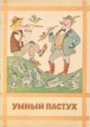 Купить книгу [автор не указан] - Умный пастух