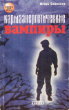 Купить книгу И. В. Савельев - Кармаэнергетические вампиры