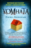 купить книгу Эмма Донохью - Комната