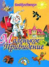 купить книгу Пройслер, О. - Маленькое привидение