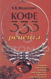 Купить книгу К. В. Фомиченко - Кофе 333 рецепта