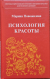 Купить книгу Новожилова Марина - Психология красоты