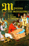 купить книгу Г. Р. Хаггард, К. Холт - Тризна по Женщине. Эрик Светлоокий