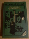 купить книгу Кронин Арчибальд - Памятник крестоносцу