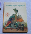 купить книгу сказка - Золотые перья дракона