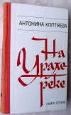 Купить книгу Коптяева - На Урале–реке. Книга 2.