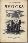 купить книгу Семушкин, Т. - Чукотка
