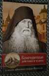 купить книгу  - Благодатные действия и чудеса в жизни афонского старца Иеронима
