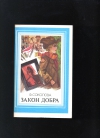 Купить книгу Соколова Ф. - Закон добра.