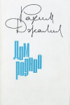 Купить книгу Рахим Джалил - Дом родной: Из книги жизни