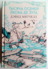 Купить книгу Митчелл Дэвид - Тысяча осеней Якоба де Зута