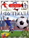 купить книгу Наталья Котятова - Футбол.