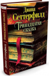 Купить книгу Диана Сеттерфилд - Тринадцатая сказка Купить книгу Диана Сеттерфилд - Тринадцатая сказка
