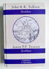 купить книгу Толкин, Дж. Р. Р. - Хоббит, или Туда и обратно (перевод А. Грузберга)