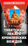 купить книгу Грекова Татьяна - Тибетский лекарь кремлевских вождей.