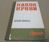 Купить книгу Воробьев, Евгений - Капля крови