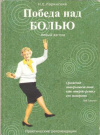купить книгу Ларинский Н. Е. - Победа над болью. Новый взгляд
