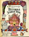 купить книгу Георгиевская, С. - Тетушка Зубная Боль
