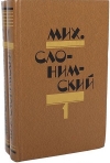 Купить книгу Михаил Слонимский - Избранное в двух томах
