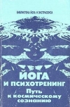 Купить книгу Ю. М. Иванов - Йога и психотренинг. Путь к физическому совершенству и космическому сознанию Купить книгу Ю. М. Иванов - Йога и психотренинг. Путь к физическому совершенству и космическому сознанию