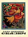 купить книгу Ромашко, Е.К. - Твои любимые сказки в рисунках Михаила Литвина