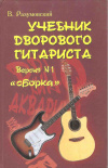 Купить книгу Авт. -сост. Разумовский В. - Учебник дворового гитариста: (+ биографические рассказы о ведущих рок-группах и исполнителях) Купить книгу Авт. -сост. Разумовский В. - Учебник дворового гитариста: (+ биографические рассказы о ведущих рок-группах и исполнителях)