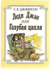 Купить книгу Сесилия Джемисон - Леди Джейн, или Голубая цапля