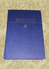 купить книгу М. Ю. Лермонтов - Избранные сочинения