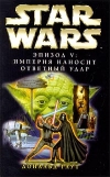 Купить книгу Гаут, Дональд - Star Wars Эпизод V Империя наносит ответный удар
