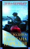 Купить книгу Луи де Берньер - Мандолина капитана Корелли