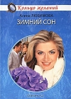 купить книгу Алена Любимова - Зимний сон