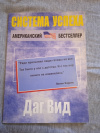 купить книгу Вид Даг - Система успеха. Американский бестселлер