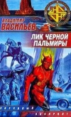 купить книгу Васильев Владимир - Лик Черной Пальмиры