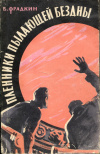 купить книгу Фрадкин, Борис - Пленники пылающей бездны