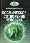 Купить книгу В. А. Медведев - Космическое сотворение человека