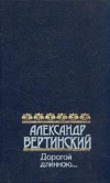 Купить книгу Вертинский, Александр - Дорогой длинною... Купить книгу Вертинский, Александр - Дорогой длинною...