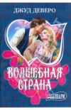 купить книгу Деверо Джуд - Волшебная страна