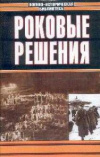 купить книгу Дерр, Ганс - Роковые решения