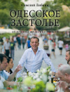 Купить книгу С. Либкин - Одесское застолье от Привоза до Дерибасовской