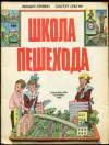 купить книгу Кривич, М. - Школа пешехода