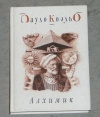 купить книгу Коэльо - Альхимик